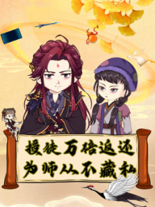 授徒万倍返还为师从不藏私