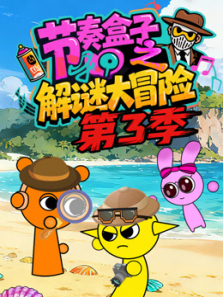 节奏盒子之解谜大冒险第三季