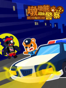 墩墩熊之超级警察第二季