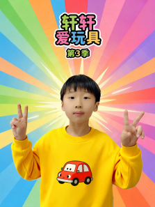 轩轩爱玩具第三季