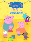 小猪佩奇迷你剧 第3季动漫海报