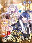 玄幻:我，无敌从败家开始 第1季动漫海报