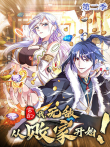 玄幻:我，无敌从败家开始 第2季动漫海报