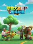 植物大战僵尸趣味动画 第5季动漫海报