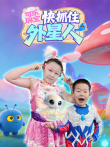可乐琳宝快抓住外星人动漫海报