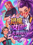 猎魔女团之无畏同行动漫海报