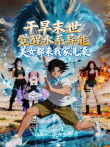 干旱末世觉醒水系异能，美女都来我家洗澡动漫海报