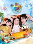 蕃尼看世界 第2季动漫海报