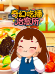 奇幻吃播治愈所动漫海报
