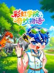 彩虹学院奇妙物语动漫海报