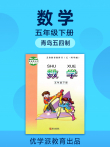 优学派青岛五四制数学五年级下册动漫海报