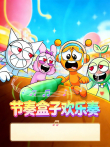 节奏盒子欢乐奏动漫海报