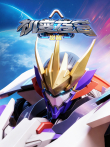 机变苍穹:觉醒动漫海报