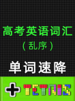 单词速降-高考英语词汇3500动漫海报