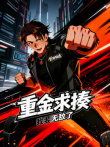 重金求揍，我要无敌了动漫海报