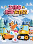 工程车数字大作战动漫海报