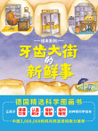 牙齿大街的新鲜事绘本系列动漫海报