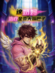 奶妈，治疗全靠大嘴巴子动漫海报