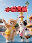 小猫吉妮动漫海报