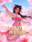 十二生肖曙光奇遇记动漫海报
