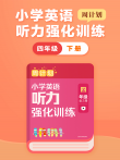周计划:英语听力强化训练（四年级 下）动漫海报
