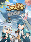 茅山学宫动漫海报