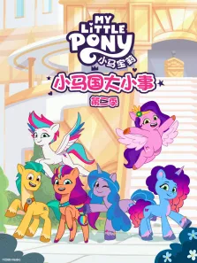 小马国大小事（普通话版） 第2季动漫海报