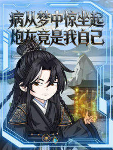 病从梦中惊坐起炮灰竟是我自己