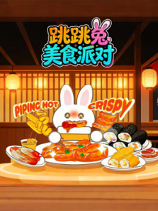 跳跳兔美食派对
