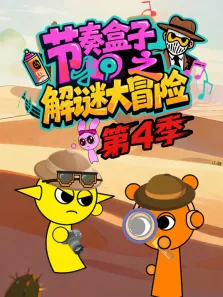 节奏盒子解谜大冒险 第4季动漫海报