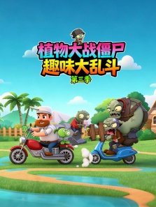 ֲ���ս��ʬȤζ���Ҷ���3��