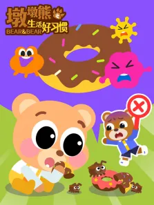 墩墩熊之生活好习惯动漫海报