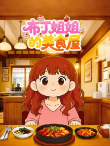布丁姐姐的美食屋动漫海报
