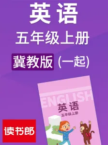 英语小学一起五年级上册 冀教版动漫海报