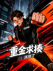 重金求揍，我要无敌了动漫海报