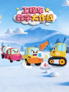 工程车数字大作战动漫海报