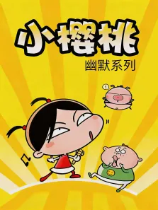 小樱桃幽默系列动漫海报