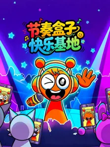 节奏盒子快乐基地动漫海报