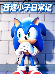 音速小子日常记动漫海报