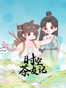 时空茶友记动漫海报