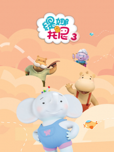 缇娜托尼 （普通话版） 第3季动漫海报