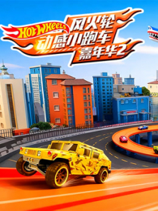 风火轮动感小跑车嘉年华2动漫海报
