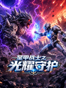 星甲战士之光耀守护动漫海报