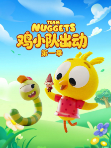 鸡小队出动 第1季动漫海报
