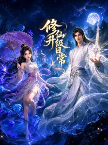修仙升级日常动漫海报