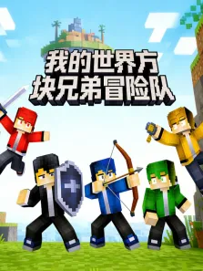 我的世界方块兄弟冒险队动漫海报