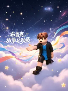 布鲁克故事总动员动漫海报