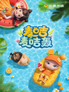 麦咭麦咭轰动漫海报