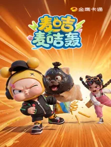 麦咭麦咭轰动漫海报