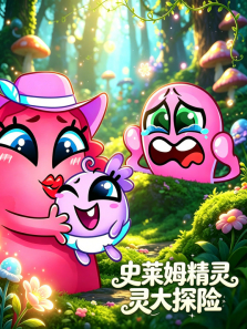 史莱姆精灵大探险动漫海报